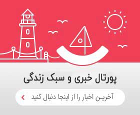 پورتال خبری